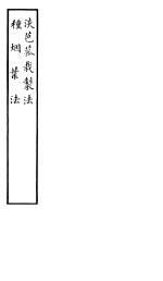 淡芭菰栽制法 种烟叶法