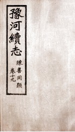 豫河续志 下函 第19卷
