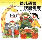 幼儿语言技能训练 4-5岁