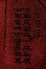中华民国二十二年度山东省地方普通概算 第4册