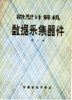 微型计算机数据采集器件 第3册