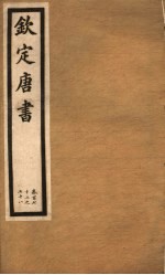 钦定唐书 第38册 第172-178卷