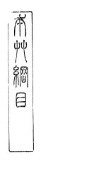 本草万方针线 卷7