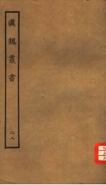 汉魏丛书 第三函 28