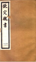 钦定魏书 第8册 第36-41卷