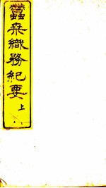 蚕桑织务纪要 上下