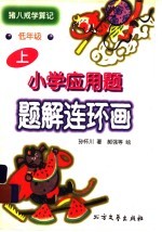 小学应用题题解连环画：猪八戒学算记 低年级 上