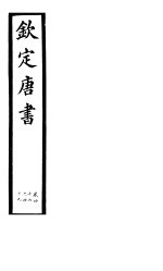钦定唐书 第11册 第46-49卷