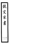 钦定宋书 第18册 第67-71卷