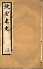 钦定宋史 第36册 第182-186卷