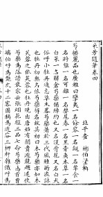 采芳隋笔 卷4