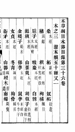 本草纲目木部 第36卷 木之三 灌木类五十种又一