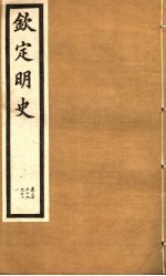 钦定明史 第89册 第269-271卷