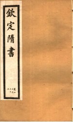 钦定隋书 第21册 第70-73卷
