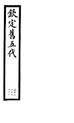 钦定书五代 第23册 第137-142卷