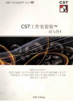 CST工作室套装问与答 1