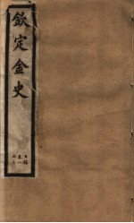 钦定金史 第1册 第1-3卷