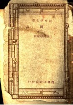 学生国学丛书 三国志 上