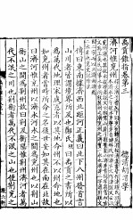 禹贡锥指 上函 第3卷