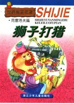 世界寓言名著·克雷洛夫篇 狮子打猎