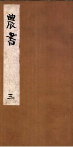 农书 第3卷