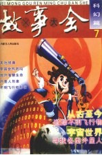 故事大全 7 科幻篇