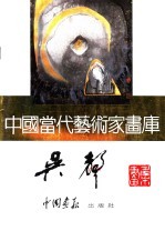 中国当代艺术家画库 吴声