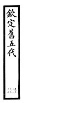 钦定书五代 第6册 第31-36卷
