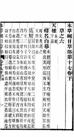 本草纲目草部 第17卷 下
