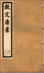 钦定唐书 第35册 第153-158卷