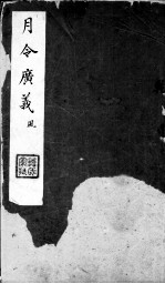 月令广义 风 首卷