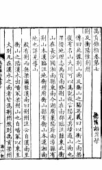 禹贡锥指 上函 第7卷