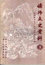 偃师文史资料 纪念抗日战争胜利五十周年专辑 第9辑