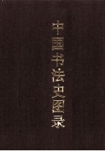 中国书法史图录 上