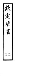 钦定唐书 第25册 第92-97卷
