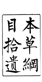 本草纲目拾遗 第3卷