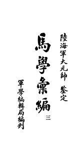 马学汇编 卷3