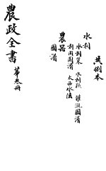 农政全书 第3册