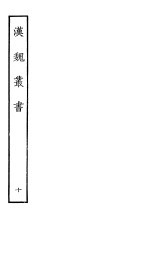 汉魏丛书 第一函 10