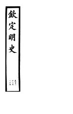 钦定明史 第46册 第122-125卷