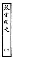 钦定明史 第36册 第98-99卷