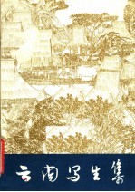 云南写生集 第2集