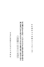 中加关于加拿大依照1943年加拿大战争拨款 联合国立助 法案以加拿大战争战争供应品供应给中国所适用之原则之协定