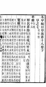 本草纲目草部 第18卷 下