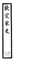 钦定宋史 第26册 第131-134卷