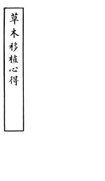 草木移植心得