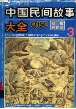精编连环画 中国民间故事大全 3