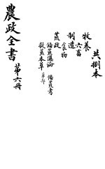 农政全书 第6册