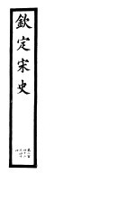 钦定宋史 第51册 第242-244卷