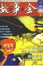 故事大全 5 侦探篇
